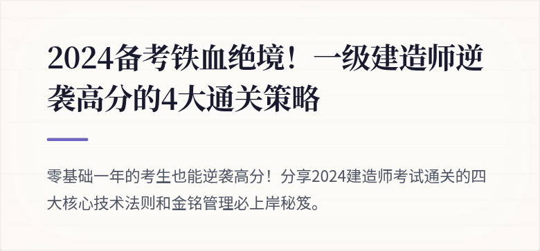 2024备考铁血绝境！一级建造师逆袭高分的4大通关策略