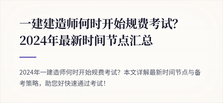 一建建造师何时开始规费考试？2024年最新时间节点汇总
