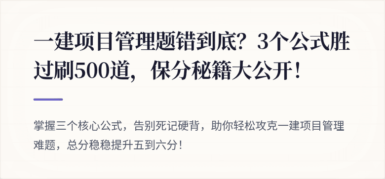 一建项目管理题错到底？3个公式胜过刷500道，保分秘籍大公开！