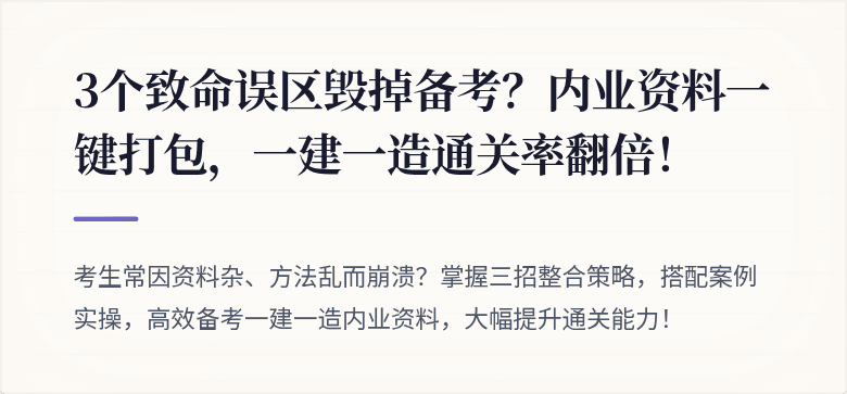 3个致命误区毁掉备考？内业资料一键打包，一建一造通关率翻倍！