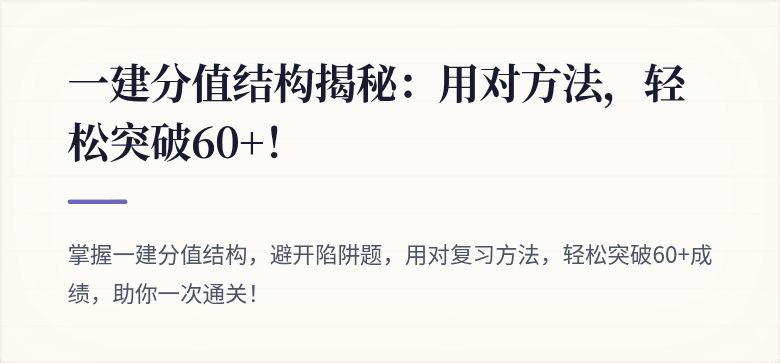 一建分值结构揭秘：用对方法，轻松突破60+！