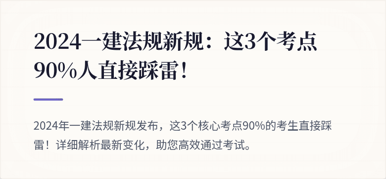2024一建法规新规:这3个考点90%人直接踩雷!