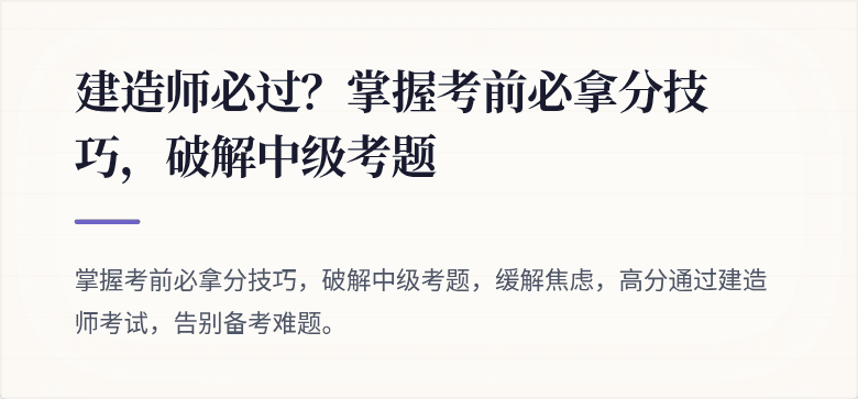 建造师必过?掌握考前必拿分技巧,破解中级考题
