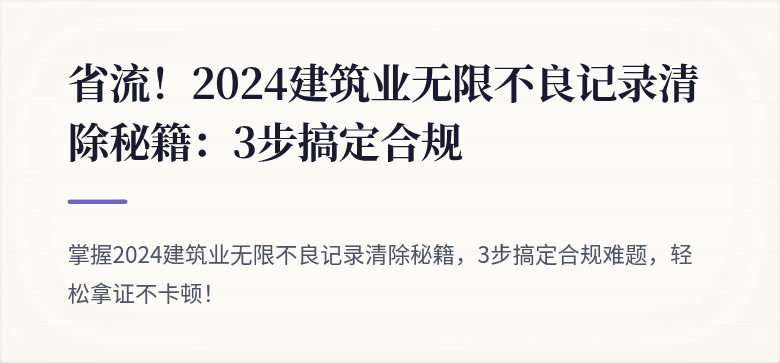 省流!2024建筑业无限不良记录清除秘籍:3步搞定合规