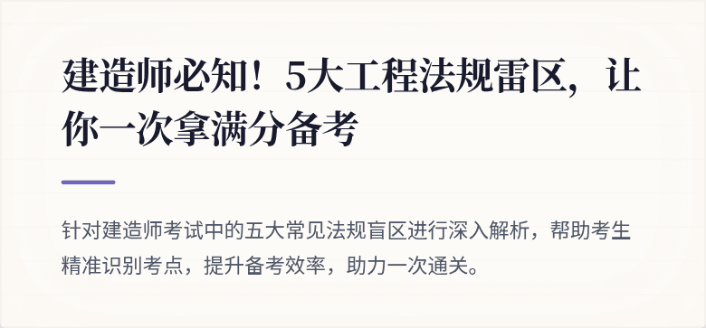 建造师必知!5大工程法规雷区,让你一次拿满分备考