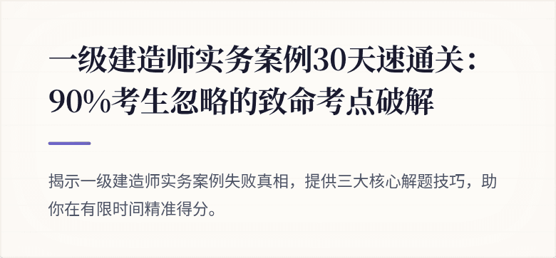 一级建造师实务案例30天速通关:90%考生忽略的致命考点破解