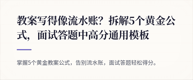 教案写得像流水账？拆解5个黄金公式，面试答题中高分通用模板