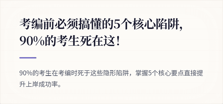 考编前必须搞懂的5个核心陷阱，90%的考生死在这！