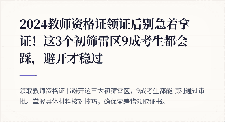 2024教师资格证领证后别急着拿证！这3个初筛雷区9成考生都会踩，避开才稳过