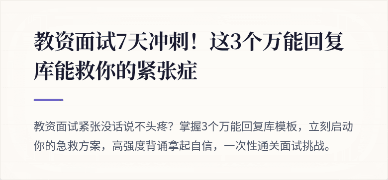 教资面试7天冲刺！这3个万能回复库能救你的紧张症