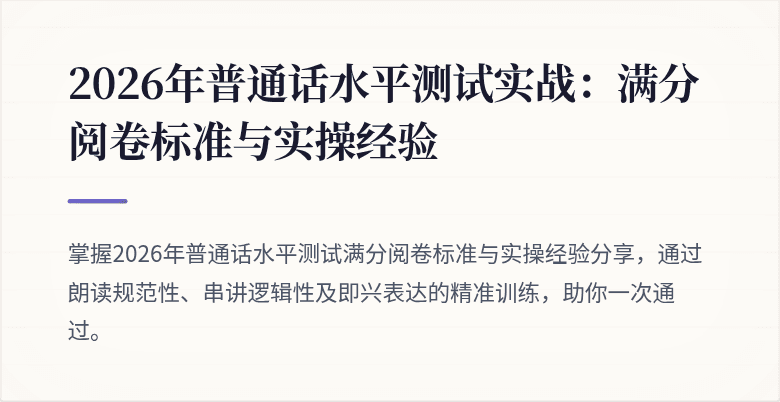 2026年普通话水平测试实战:满分阅卷标准与实操经验