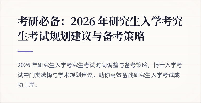 考研必备:2026 年研究生入学考究生考试规划建议与备考策略