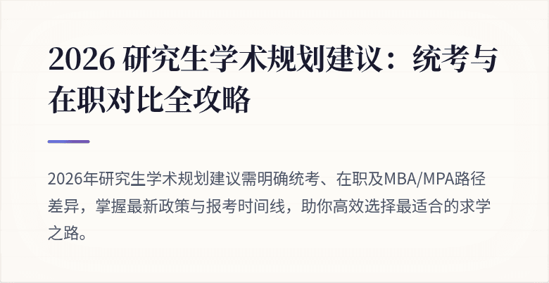 2026 研究生学术规划建议：统考与在职对比全攻略