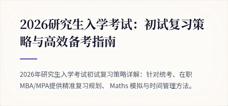 2026研究生入学考试：初试复习策略与高效备考指南