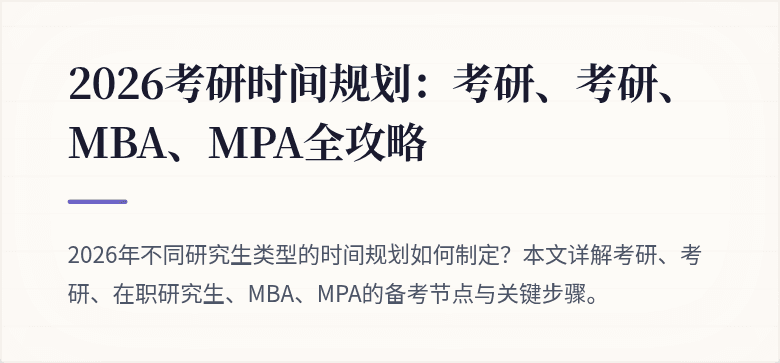 2026考研时间规划：考研、考研、MBA、MPA全攻略