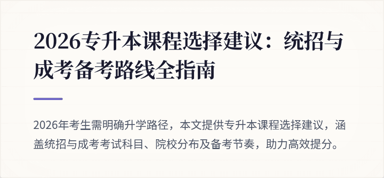 2026专升本课程选择建议：统招与成考备考路线全指南