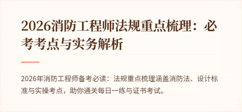 2026消防工程师法规重点梳理：必考考点与实务解析