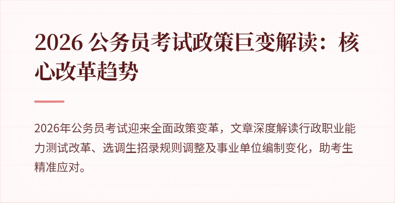 2026 公务员考试政策巨变解读：核心改革趋势