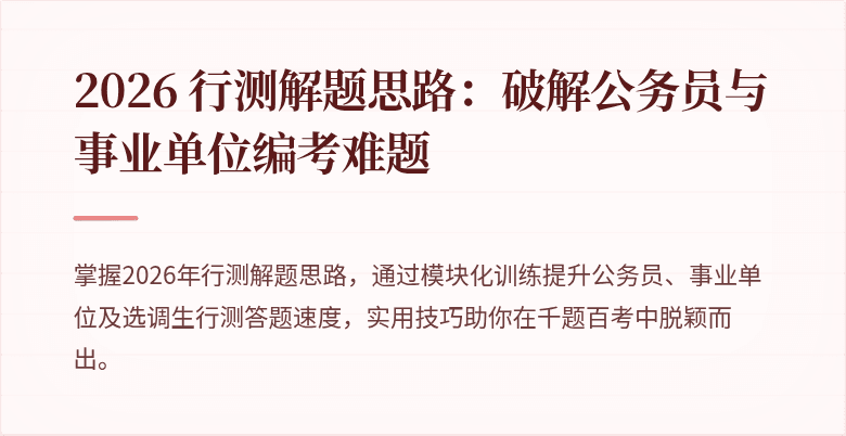 2026 行测解题思路：破解公务员与事业单位编考难题