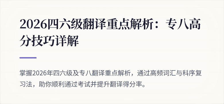 2026四六级翻译重点解析：专八高分技巧详解