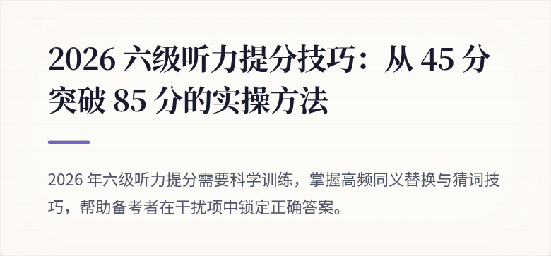 2026 六级听力提分技巧：从 45 分突破 85 分的实操方法
