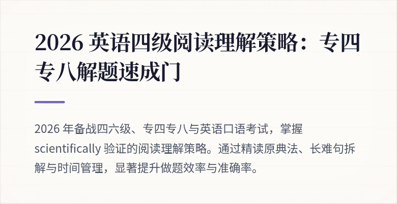 2026 英语四级阅读理解策略：专四专八解题速成门