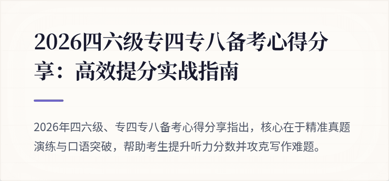 2026四六级专四专八备考心得分享：高效提分实战指南