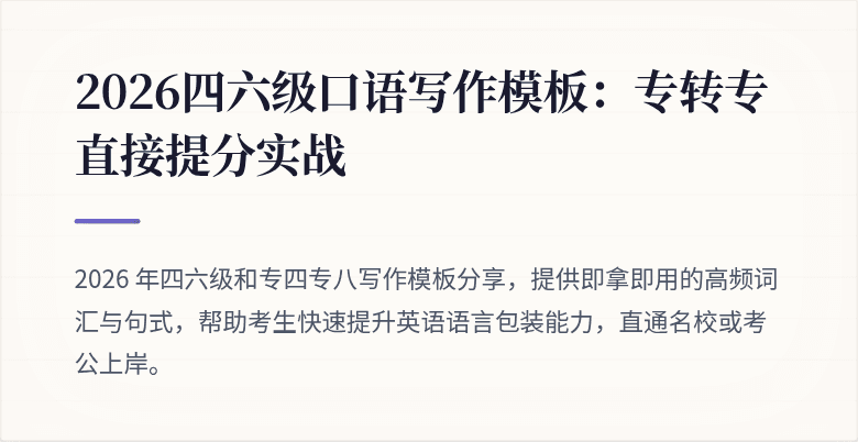 2026四六级口语写作模板：专转专直接提分实战
