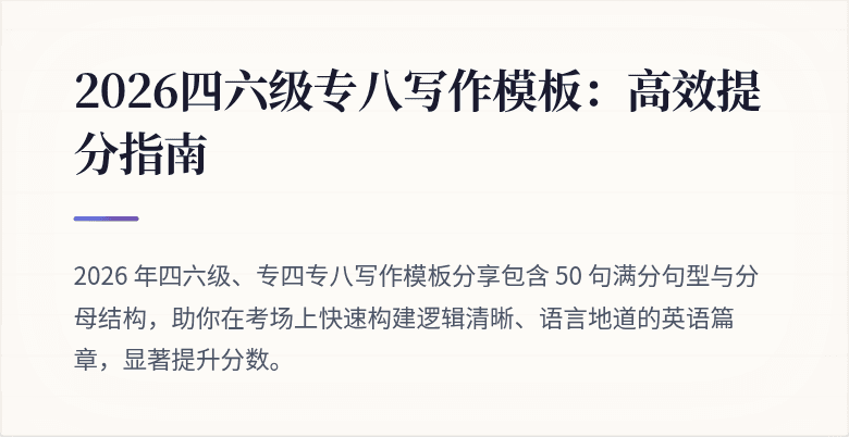 2026四六级专八写作模板：高效提分指南