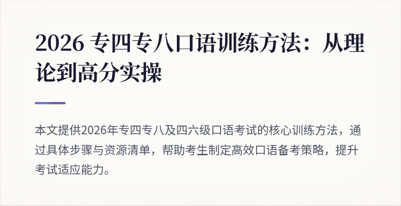 2026 专四专八口语训练方法：从理论到高分实操
