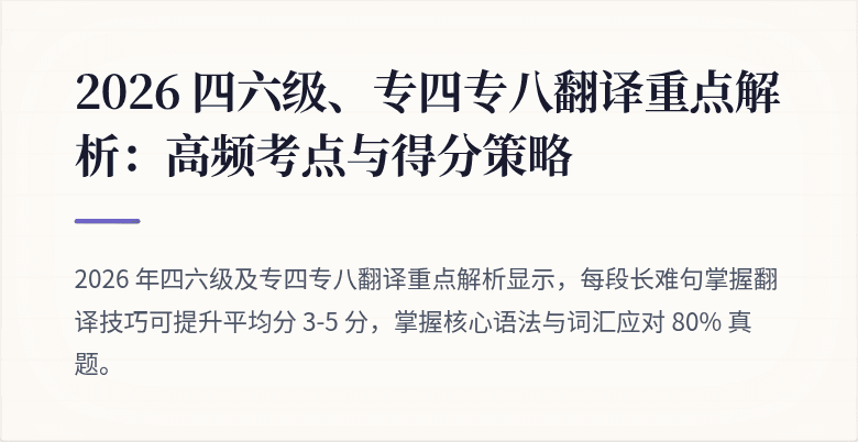 2026 四六级、专四专八翻译重点解析：高频考点与得分策略