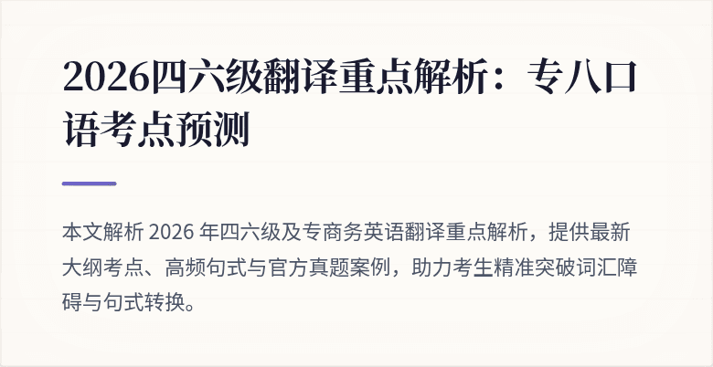 2026四六级翻译重点解析：专八口语考点预测