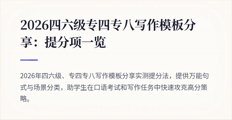 2026四六级专四专八写作模板分享：提分项一览