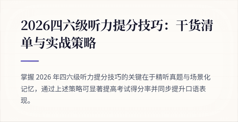 2026四六级听力提分技巧：干货清单与实战策略