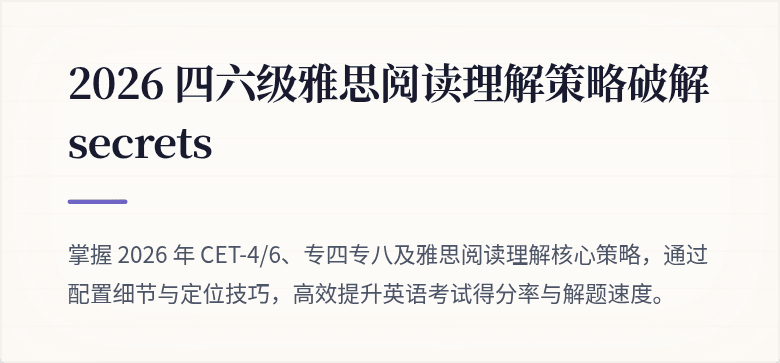 2026 四六级雅思阅读理解策略破解 secrets