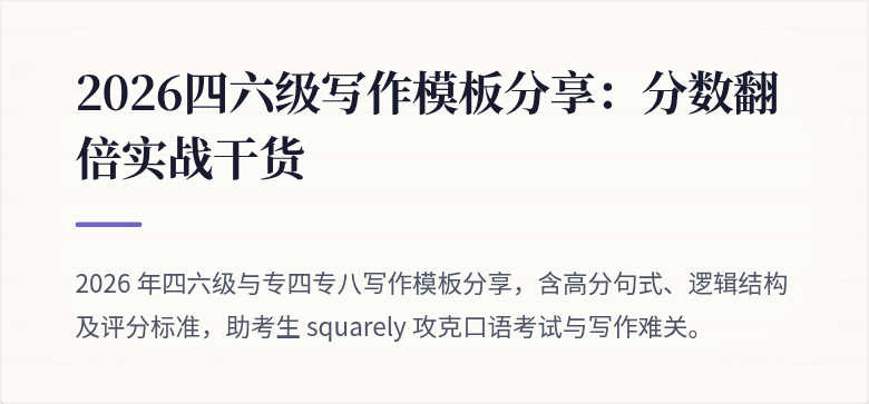 2026四六级写作模板分享：分数翻倍实战干货
