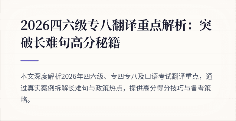 2026四六级专八翻译重点解析：突破长难句高分秘籍