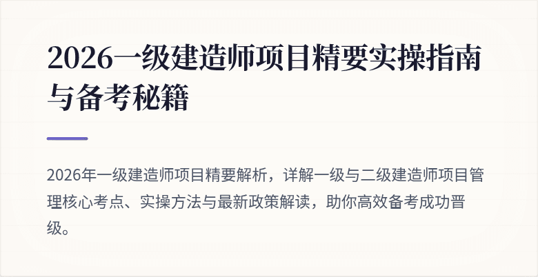 2026一级建造师项目精要实操指南与备考秘籍