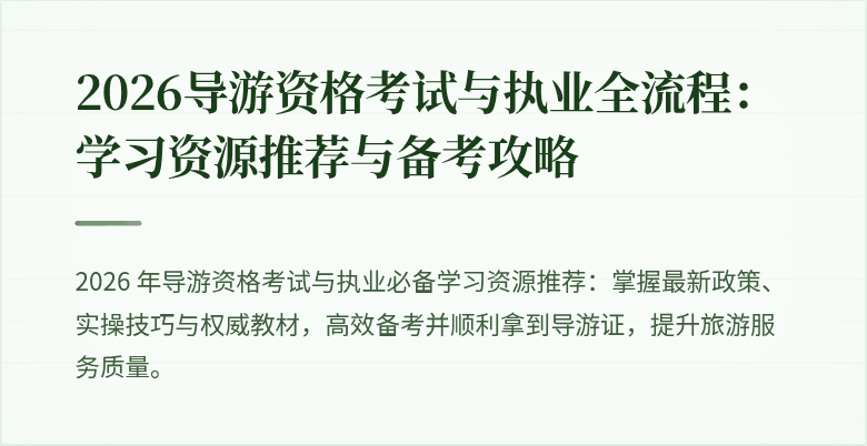 2026导游资格考试与执业全流程：学习资源推荐与备考攻略