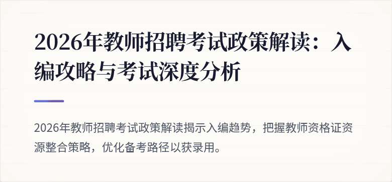 2026年教师招聘考试政策解读：入编攻略与考试深度分析