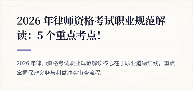 2026 年律师资格考试职业规范解读：5 个重点考点！