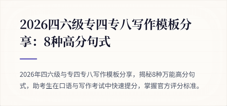 2026四六级专四专八写作模板分享：8种高分句式
