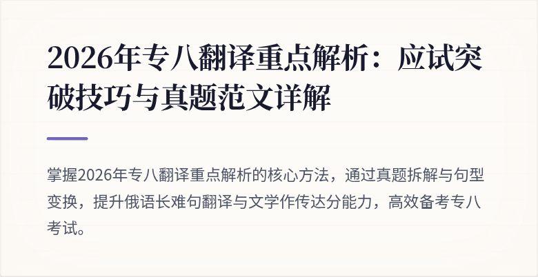 2026年专八翻译重点解析：应试突破技巧与真题范文详解