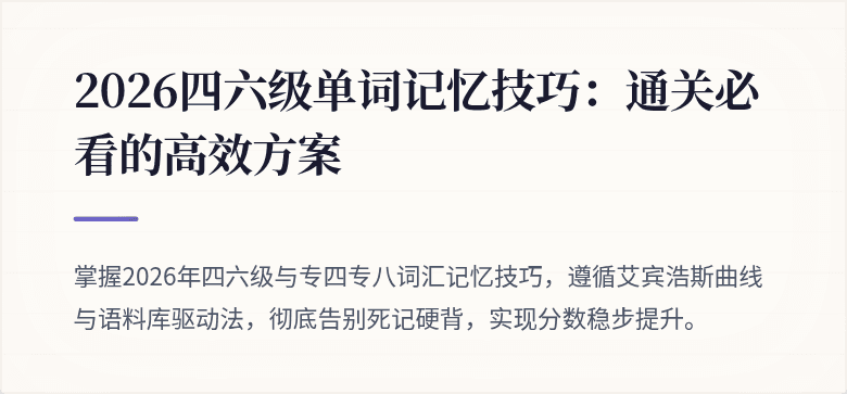 2026四六级单词记忆技巧：通关必看的高效方案