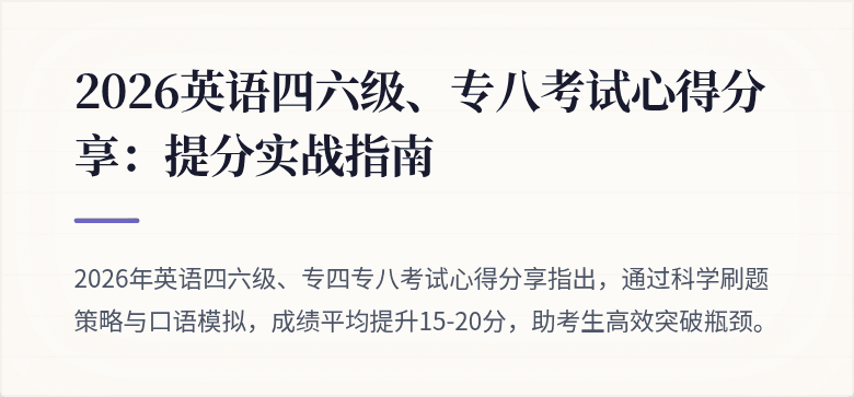 2026英语四六级、专八考试心得分享：提分实战指南