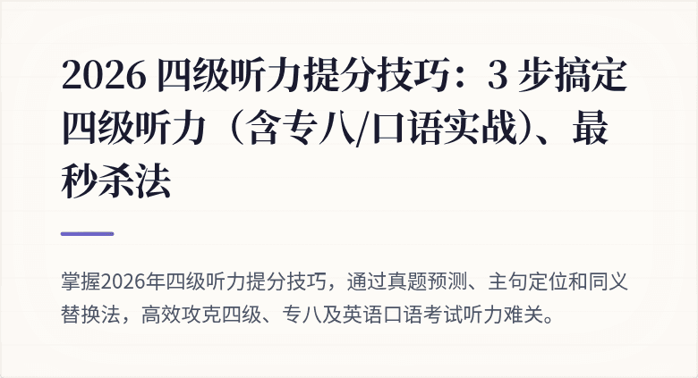 2026 四级听力提分技巧：3 步搞定四级听力（含专八/口语实战）、最秒杀法