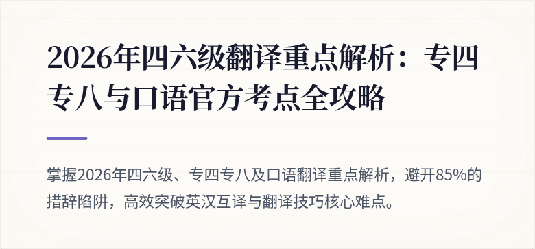 2026年四六级翻译重点解析：专四专八与口语官方考点全攻略
