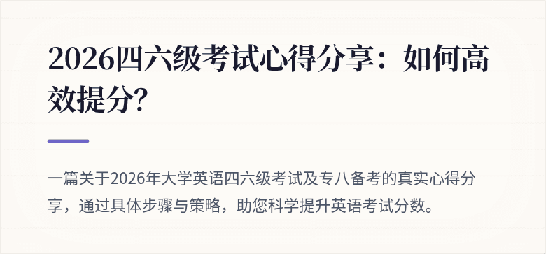 2026四六级考试心得分享：如何高效提分？