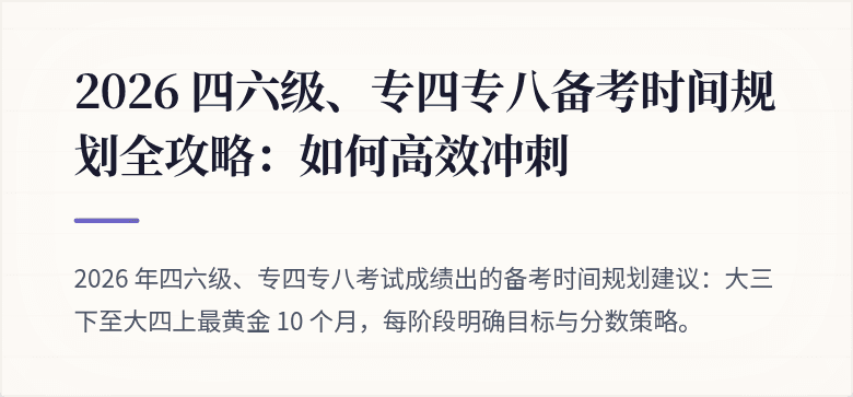 2026 四六级、专四专八备考时间规划全攻略：如何高效冲刺