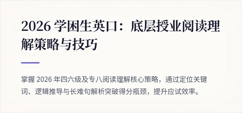 2026 学困生英口：底层授业阅读理解策略与技巧